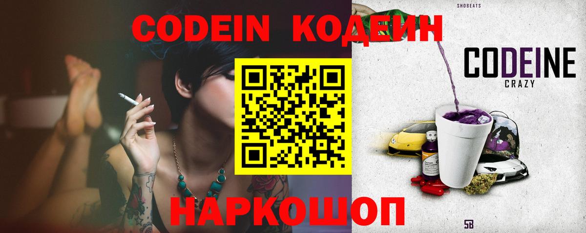 купить наркоту  Кодеиновый сироп Lean Purple Drank  Вход с VPN  Зеленогорск 